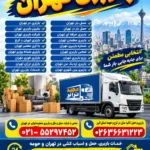 باربری تهران باربری در تهران، بهترین باربری تهران، شرکت باربری تهران، باربری تهران و کرج، باربری معتبر تهران، باربری شبانه روزی تهران، باربری فوری تهران، باربری ارزان تهران، حمل بار تهران، باربری حرفه ای تهران، باربری مطمئن تهران، شماره باربری تهران، رزرو باربری تهران، باربری بین شهری تهران