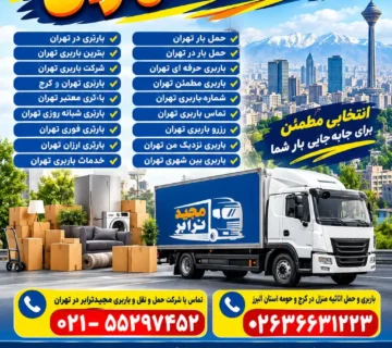 باربری تهران باربری در تهران، بهترین باربری تهران، شرکت باربری تهران، باربری تهران و کرج، باربری معتبر تهران، باربری شبانه روزی تهران، باربری فوری تهران، باربری ارزان تهران، حمل بار تهران، باربری حرفه ای تهران، باربری مطمئن تهران، شماره باربری تهران، رزرو باربری تهران، باربری بین شهری تهران
