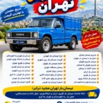 نیسان بار تهران نیسان بار تهران به شهرستان نیسان بار شبانه روزی تهران نیسان بار فوری تهران نیسان بار ارزان تهران نیسان بار بین شهری نیسان بار تهران به کرج کرایه نیسان بار تهران قیمت نیسان بار تهران نرخ نیسان بار تهران قیمت نیسان بار بین شهری اجاره نیسان بار تهران نیسان مسقف تهران نیسان روباز تهران نیسان بار برای اسباب کشی نیسان بار برای حمل اثاث شماره نیسان بار تهران باربری نیسان تهران حمل بار با نیسان در تهران نیسان باربری تهران باربری تهران با نیسان حمل اثاثیه با نیسان نیسان بار ارزان نیسان بار فوری نیسان بار شبانه روزی نیسان بار تهران به شهرستان حمل بار تهران به کرج باربری تهران به کرج نیسان بار کرج نیسان بار تهران و حومه نیسان بار تهران مجید ترابر؛ ارائه خدمات نیسان بار فوری، ارزان و شبانه‌روزی، حمل اثاث و اسباب‌کشی، حمل بار به شهرستان و تهران به کرج. تماس: ۰۲۱۵۵۲۹۷۴۵۲