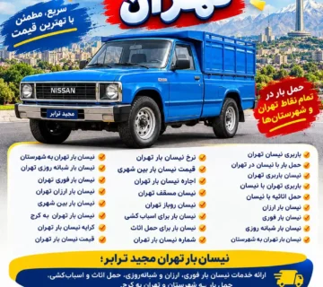 نیسان بار تهران نیسان بار تهران به شهرستان نیسان بار شبانه روزی تهران نیسان بار فوری تهران نیسان بار ارزان تهران نیسان بار بین شهری نیسان بار تهران به کرج کرایه نیسان بار تهران قیمت نیسان بار تهران نرخ نیسان بار تهران قیمت نیسان بار بین شهری اجاره نیسان بار تهران نیسان مسقف تهران نیسان روباز تهران نیسان بار برای اسباب کشی نیسان بار برای حمل اثاث شماره نیسان بار تهران باربری نیسان تهران حمل بار با نیسان در تهران نیسان باربری تهران باربری تهران با نیسان حمل اثاثیه با نیسان نیسان بار ارزان نیسان بار فوری نیسان بار شبانه روزی نیسان بار تهران به شهرستان حمل بار تهران به کرج باربری تهران به کرج نیسان بار کرج نیسان بار تهران و حومه نیسان بار تهران مجید ترابر؛ ارائه خدمات نیسان بار فوری، ارزان و شبانه‌روزی، حمل اثاث و اسباب‌کشی، حمل بار به شهرستان و تهران به کرج. تماس: ۰۲۱۵۵۲۹۷۴۵۲