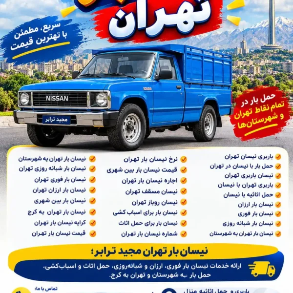 Tehran-Nissan-Transport-Services نیسان بار تهران نیسان بار تهران به شهرستان نیسان بار شبانه روزی تهران نیسان بار فوری تهران نیسان بار ارزان تهران نیسان بار بین شهری نیسان بار تهران به کرج کرایه نیسان بار تهران قیمت نیسان بار تهران نرخ نیسان بار تهران قیمت نیسان بار بین شهری اجاره نیسان بار تهران نیسان مسقف تهران نیسان روباز تهران نیسان بار برای اسباب کشی نیسان بار برای حمل اثاث شماره نیسان بار تهران باربری نیسان تهران حمل بار با نیسان در تهران نیسان باربری تهران باربری تهران با نیسان حمل اثاثیه با نیسان نیسان بار ارزان نیسان بار فوری نیسان بار شبانه روزی نیسان بار تهران به شهرستان حمل بار تهران به کرج باربری تهران به کرج نیسان بار کرج نیسان بار تهران و حومه نیسان بار تهران مجید ترابر؛ ارائه خدمات نیسان بار فوری، ارزان و شبانهروزی، حمل اثاث و اسبابکشی، حمل بار به شهرستان و تهران به کرج. تماس: ۰۲۱۵۵۲۹۷۴۵۲