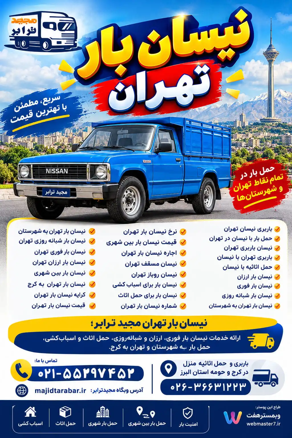 نیسان بار تهران نیسان بار تهران به شهرستان نیسان بار شبانه روزی تهران نیسان بار فوری تهران نیسان بار ارزان تهران نیسان بار بین شهری نیسان بار تهران به کرج کرایه نیسان بار تهران قیمت نیسان بار تهران نرخ نیسان بار تهران قیمت نیسان بار بین شهری اجاره نیسان بار تهران نیسان مسقف تهران نیسان روباز تهران نیسان بار برای اسباب کشی نیسان بار برای حمل اثاث شماره نیسان بار تهران باربری نیسان تهران حمل بار با نیسان در تهران نیسان باربری تهران باربری تهران با نیسان حمل اثاثیه با نیسان نیسان بار ارزان نیسان بار فوری نیسان بار شبانه روزی نیسان بار تهران به شهرستان حمل بار تهران به کرج باربری تهران به کرج نیسان بار کرج نیسان بار تهران و حومه نیسان بار تهران مجید ترابر؛ ارائه خدمات نیسان بار فوری، ارزان و شبانهروزی، حمل اثاث و اسبابکشی، حمل بار به شهرستان و تهران به کرج. تماس: ۰۲۱۵۵۲۹۷۴۵۲