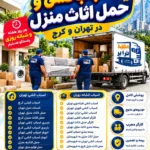 اسباب‌کشی و حمل اثاث منزل در تهران و کرج |مجیدترابر اسباب کشی و حمل اثاث منزل اسباب کشی و حمل اثاث منزل کلمات کلیدی ثانویه: اسباب کشی تهران، اسباب کشی کرج، حمل اثاث منزل تهران، حمل اثاث منزل کرج، باربری اسباب کشی تهران، باربری اسباب کشی کرج، اتوبار اسباب کشی تهران، اتوبار اسباب کشی کرج، حمل اثاثیه منزل