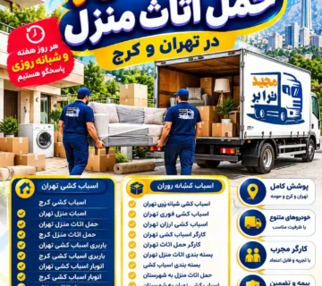 اسباب‌کشی و حمل اثاث منزل در تهران و کرج |مجیدترابر اسباب کشی و حمل اثاث منزل اسباب کشی و حمل اثاث منزل کلمات کلیدی ثانویه: اسباب کشی تهران، اسباب کشی کرج، حمل اثاث منزل تهران، حمل اثاث منزل کرج، باربری اسباب کشی تهران، باربری اسباب کشی کرج، اتوبار اسباب کشی تهران، اتوبار اسباب کشی کرج، حمل اثاثیه منزل