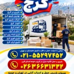 باربری کرج باربری در کرج بهترین باربری کرج شرکت باربری کرج اتوبار کرج اتوبار کرج حمل بار کرج باربری شبانه روزی کرج باربری فوری کرج باربری ارزان کرج