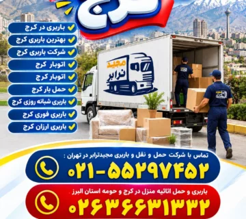 باربری کرج باربری در کرج بهترین باربری کرج شرکت باربری کرج اتوبار کرج اتوبار کرج حمل بار کرج باربری شبانه روزی کرج باربری فوری کرج باربری ارزان کرج