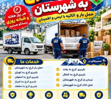 باربری کرج به شهرستان باربری کرج به شهرستان با مجیدترابر؛ حمل بار، اثاث منزل و نیسان بار به تهران، اصفهان، شیراز، مشهد، رشت و شمال کشور. تماس و هماهنگی سرویس به‌صورت شبانه‌روزی. باربری کرج به شهرستان؛ حمل بار و اثاث منزل با مجیدترابر حمل بار کرج به شهرستان باربری کرج به تهران باربری کرج به اصفهان باربری کرج به شیراز باربری کرج به مشهد باربری کرج به رشت باربری کرج به شمال نیسان بار کرج به شهرستان حمل اثاث کرج به شهرستان قیمت باربری کرج به شهرستان هزینه حمل بار از کرج به شهرستان بهترین باربری کرج به شهرستان شرکت باربری کرج به شهرستان باربری بین‌شهری کرج حمل اثاث منزل از کرج به شهرستان اسباب‌کشی کرج به شهرستان نیسان بار کرج به تهران نیسان بار کرج به اصفهان حمل اثاث کرج به مشهد باربری کرج به شمال کشور باربری کرج به شهرستان با خاور باربری شبانه‌روزی کرج به شهرستان باربری فوری کرج به شهرستان باربری کرج به شهرستان با قیمت مناسب باربری کرج حمل بار بین‌شهری شرکت حمل‌ونقل اتوبار کرج حمل اثاثیه منزل اسباب‌کشی بین‌شهری نیسان بار کرج خاور باربری بسته‌بندی اثاثیه کارگر باربری حمل بار تجاری باربری استان البرز