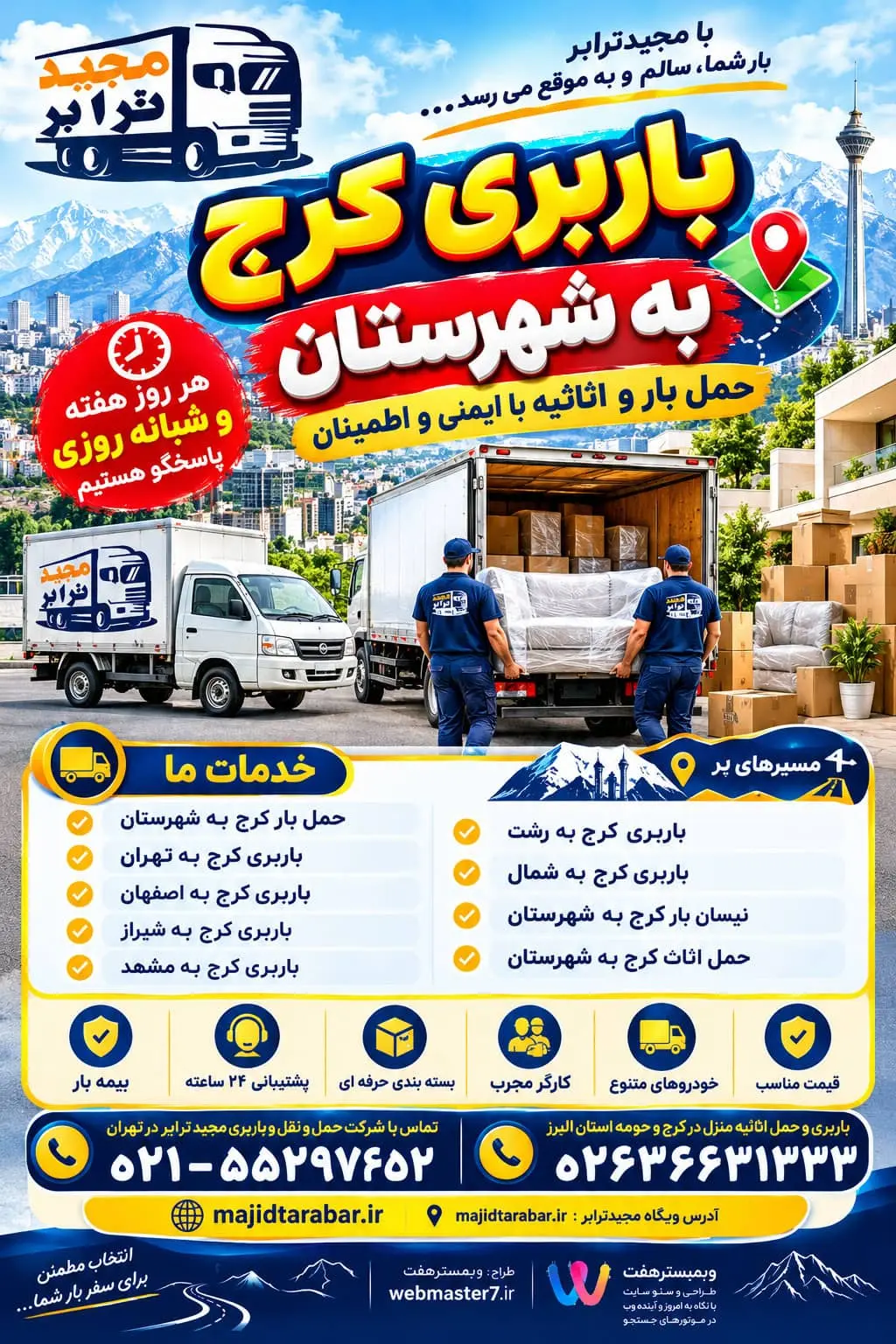 باربری کرج به شهرستان باربری کرج به شهرستان با مجیدترابر؛ حمل بار، اثاث منزل و نیسان بار به تهران، اصفهان، شیراز، مشهد، رشت و شمال کشور. تماس و هماهنگی سرویس به‌صورت شبانه‌روزی. باربری کرج به شهرستان؛ حمل بار و اثاث منزل با مجیدترابر حمل بار کرج به شهرستان باربری کرج به تهران باربری کرج به اصفهان باربری کرج به شیراز باربری کرج به مشهد باربری کرج به رشت باربری کرج به شمال نیسان بار کرج به شهرستان حمل اثاث کرج به شهرستان قیمت باربری کرج به شهرستان هزینه حمل بار از کرج به شهرستان بهترین باربری کرج به شهرستان شرکت باربری کرج به شهرستان باربری بین‌شهری کرج حمل اثاث منزل از کرج به شهرستان اسباب‌کشی کرج به شهرستان نیسان بار کرج به تهران نیسان بار کرج به اصفهان حمل اثاث کرج به مشهد باربری کرج به شمال کشور باربری کرج به شهرستان با خاور باربری شبانه‌روزی کرج به شهرستان باربری فوری کرج به شهرستان باربری کرج به شهرستان با قیمت مناسب باربری کرج حمل بار بین‌شهری شرکت حمل‌ونقل اتوبار کرج حمل اثاثیه منزل اسباب‌کشی بین‌شهری نیسان بار کرج خاور باربری بسته‌بندی اثاثیه کارگر باربری حمل بار تجاری باربری استان البرز